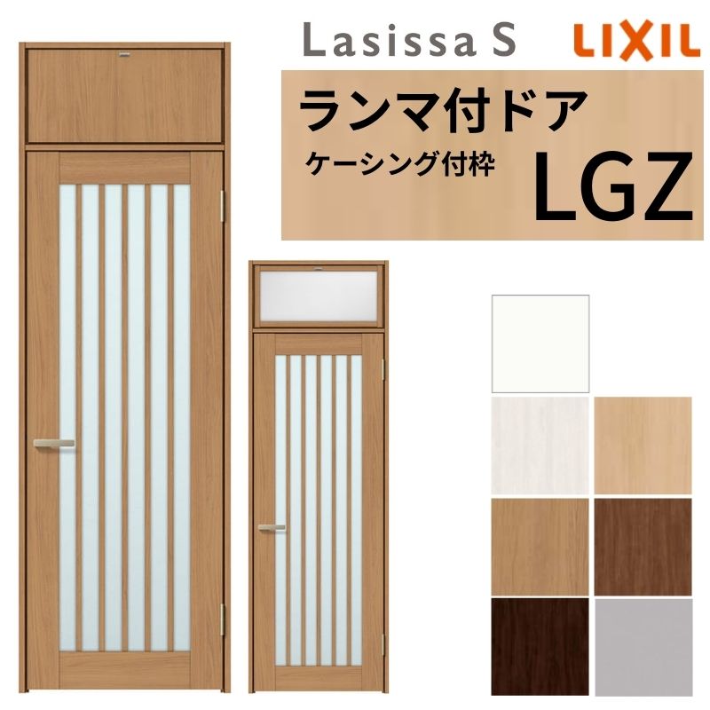 楽天市場】LIXIL ランマ付 室内ドア ラシッサS ケーシング付枠 LGZ 片