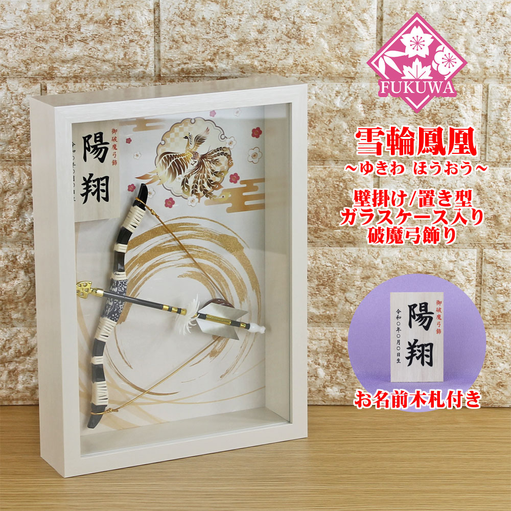 破魔弓 壁掛け おしゃれ」の人気商品一覧 | 安い商品を通販サイトから