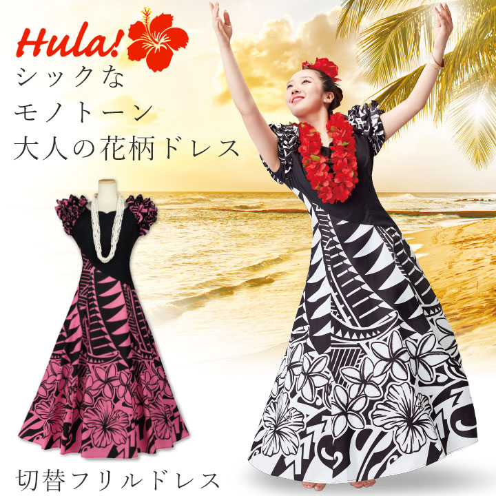 楽天市場】即納☆ 切替フリルドレス [OP315-8-3754] フラダンス 衣装