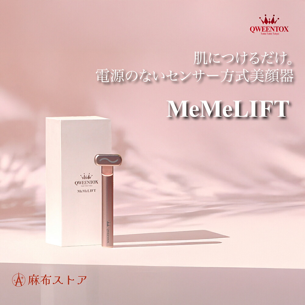 楽天市場】クウィーントックス MeMeLift 単品 : 麻布ストア