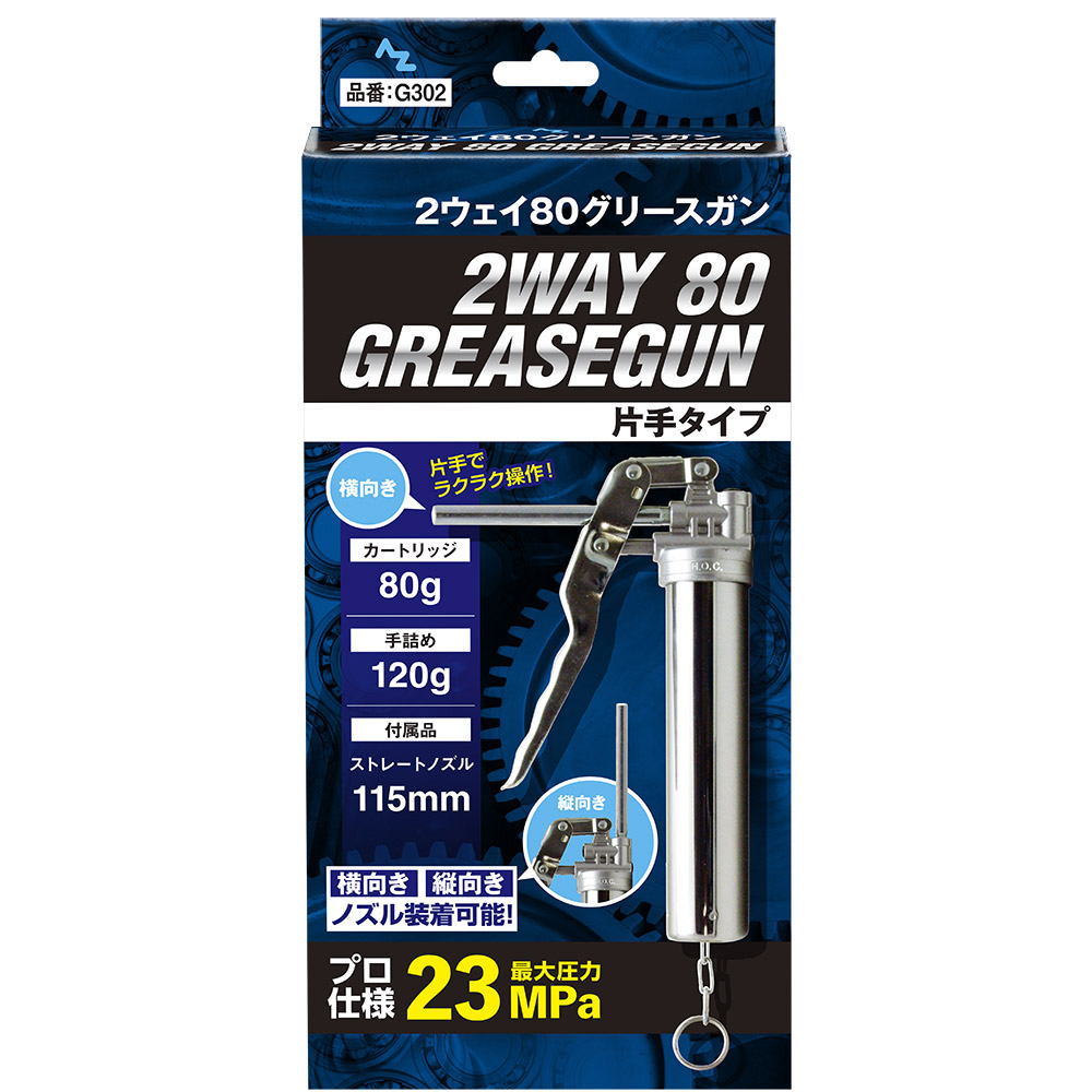 楽天市場】AZ 2ウェイ80グリースガン 片手タイプ（箱） グリスガン