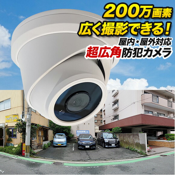 楽天市場】【超広角】200万画素 防雨 ドーム型 防犯カメラ 監視カメラ