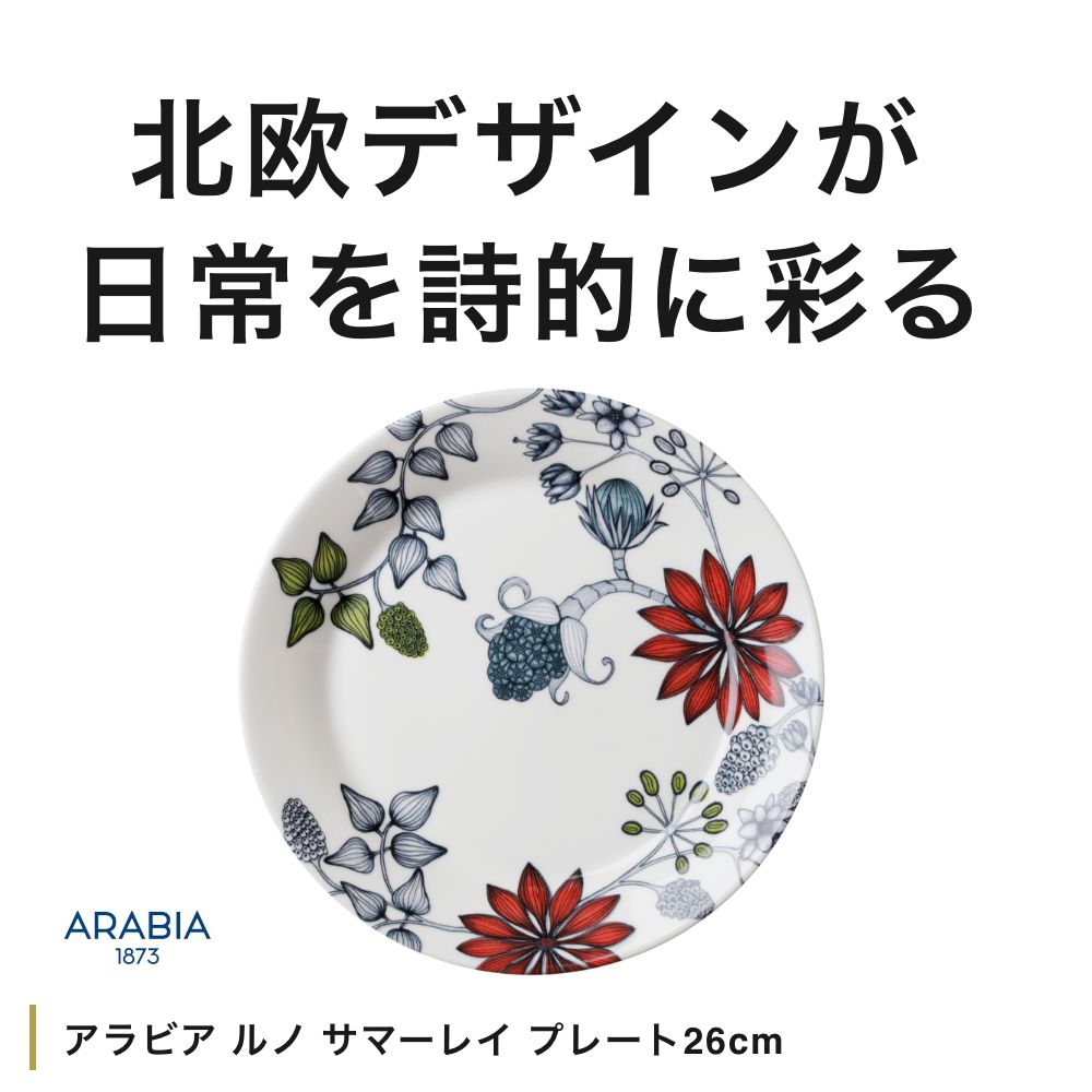 楽天市場】【正規輸入品】アラビア ARABIA ルノ サマーレイ プレート