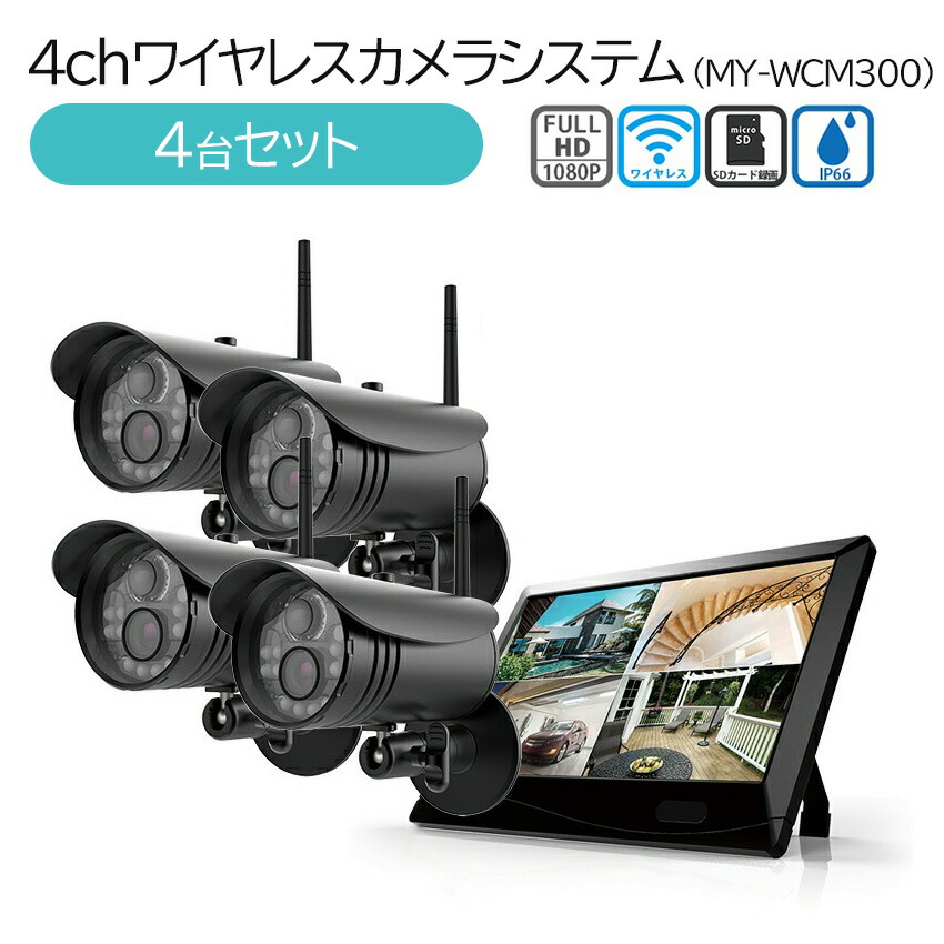 楽天市場】【楽天スーパーSALE10%OFF!!】4chワイヤレスカメラシステム