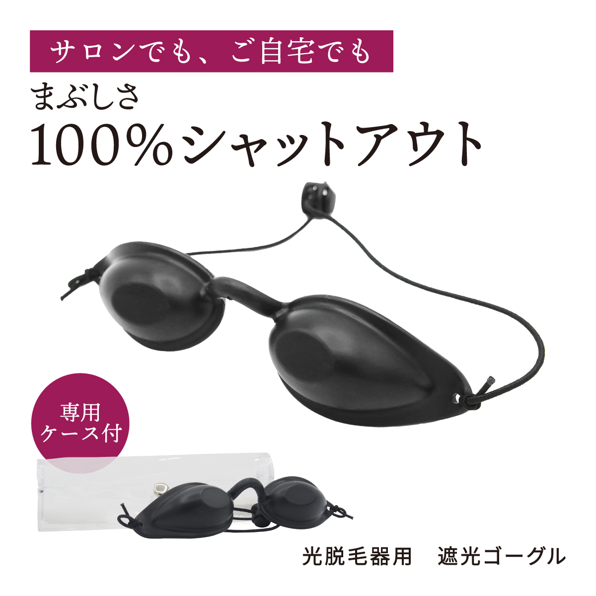楽天市場】【光エステでLEDライトの眩しさが気になる方に】 遮光