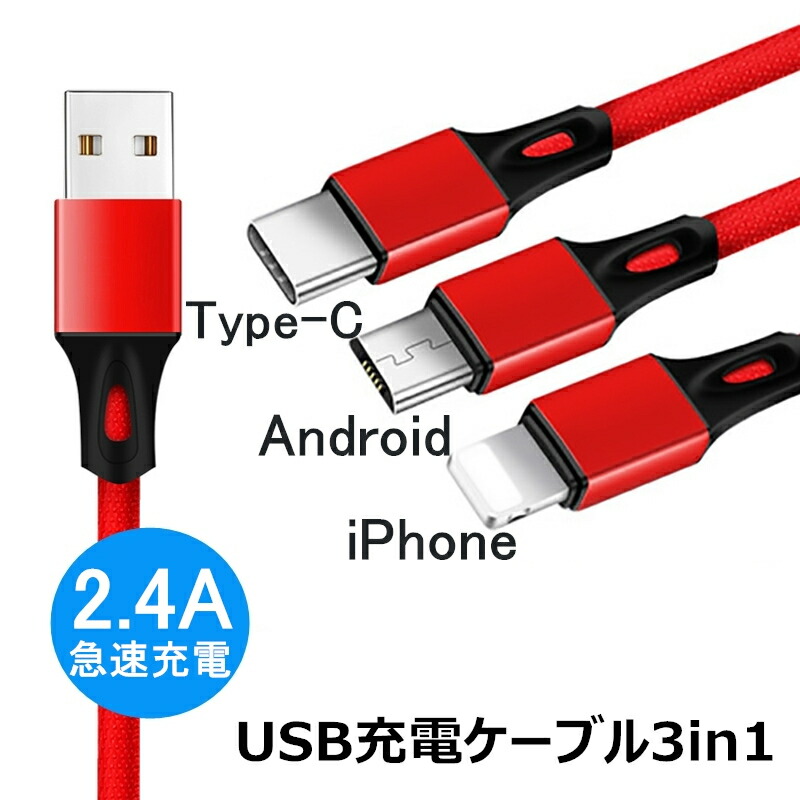 楽天市場】ケーブル 3in1 iPhone用 Android用 micro USB Type-C
