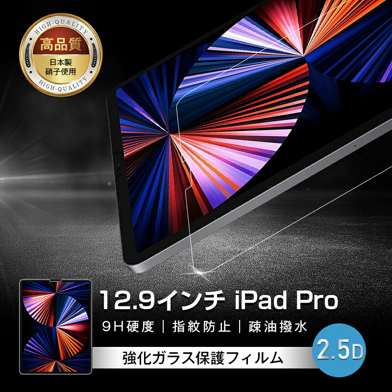 楽天市場】iPad Pro 12.9インチ 第6世代 ガラスフィルム iPad Pro 第5