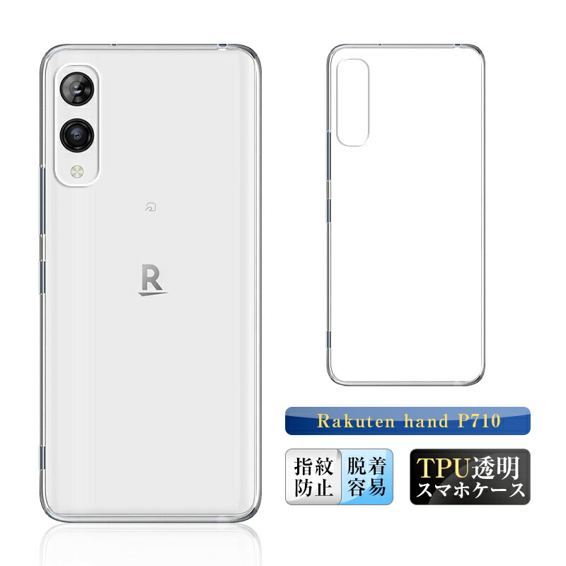 楽天市場】Rakuten hand P710 ケース 楽天モバイル 透明tpu 軽量 超薄
