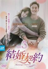 楽天市場】結婚契約 dvdの通販