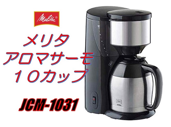 楽天市場】【MELITTA】メリタ コーヒーメーカー アロマサーモ 10カップ