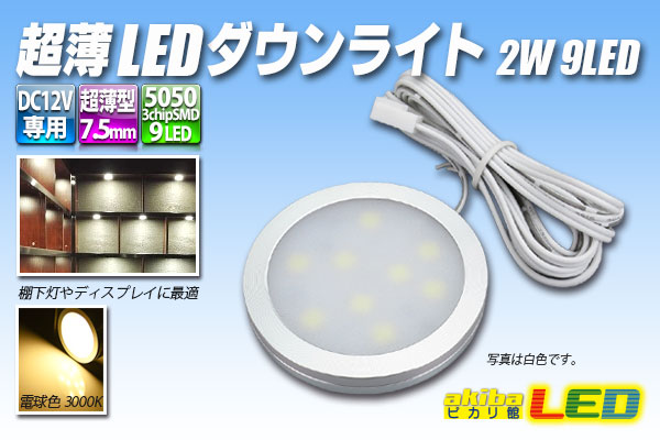 楽天市場】超薄LEDダウンライト 2W 9LED 電球色 : akiba LED ピカリ館
