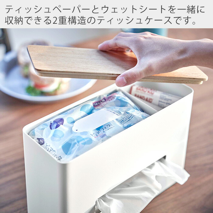 楽天市場】【365日出荷】山崎実業 ティッシュ&ウェットシートケース