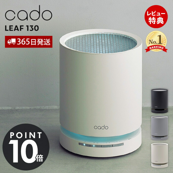 楽天市場】【365日出荷&豪華特典2個付き】cado カドー 空気清浄機