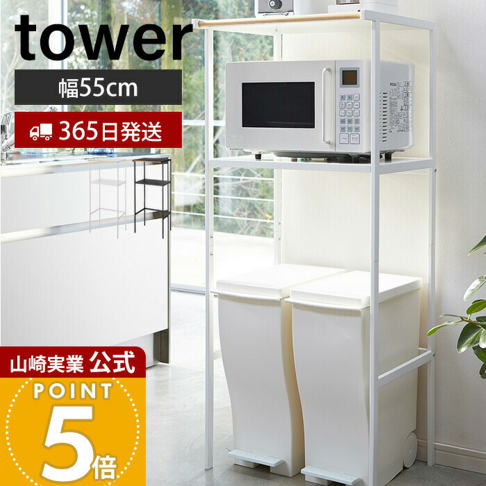 楽天市場】【365日出荷】山崎実業 ゴミ箱上ラック タワー tower 公式