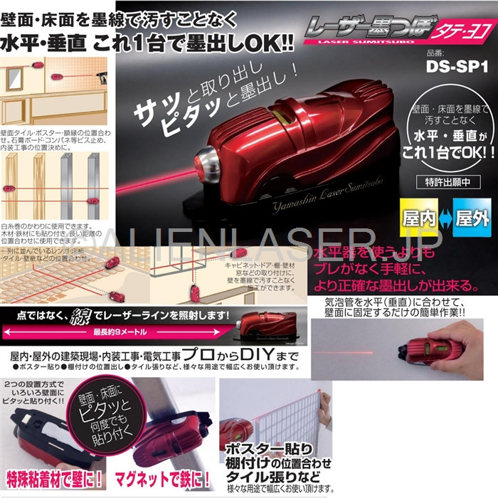 楽天市場】山真 YSGOD ヤマシン DS-SP1 レーザー墨つぼ : エイリアン