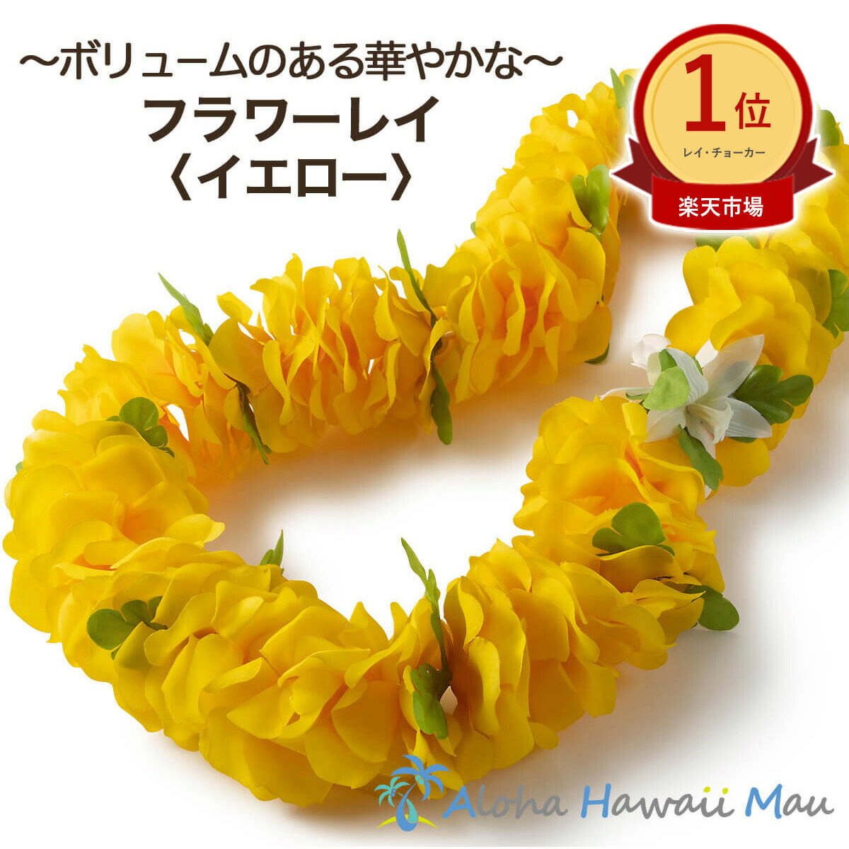 フラダンス用黄色い花のレイ2つ、レイポウ2つ、手首飾り4つ 楽天市場
