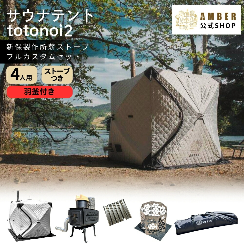 楽天市場】[スーパーSALE] AMBER テントサウナ totonoi2 4人用 +