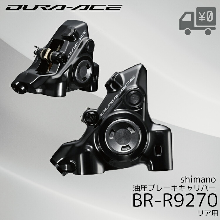 楽天市場】SHIMANO シマノ DURA-ACE R9200 BR-R9270-R 油圧ディスク