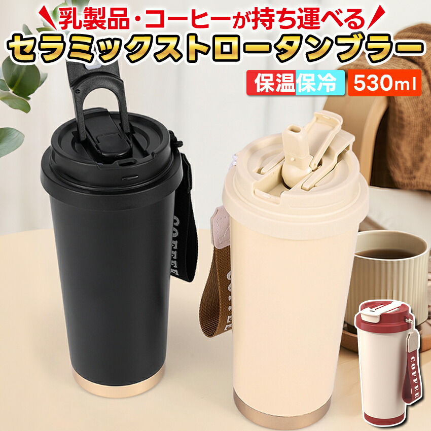 楽天市場】セラミック タンブラー 保温 保冷 蓋付き ストロー 持ち運び