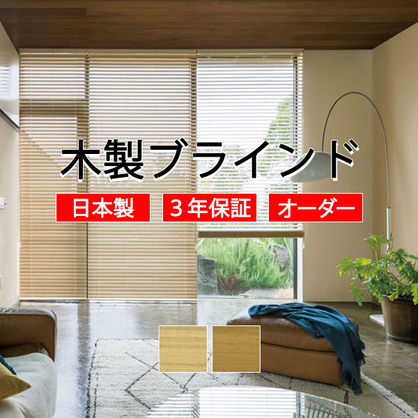 楽天市場】【最大ポイント23倍＋クーポン】TOSO 木製ブラインド ウッド