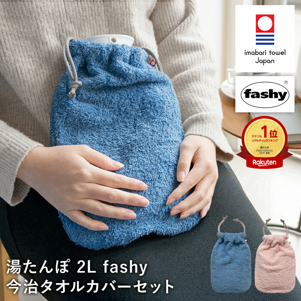 楽天市場】【SS限定P2倍】ファシー 湯たんぽ 2L × 今治タオル カバー