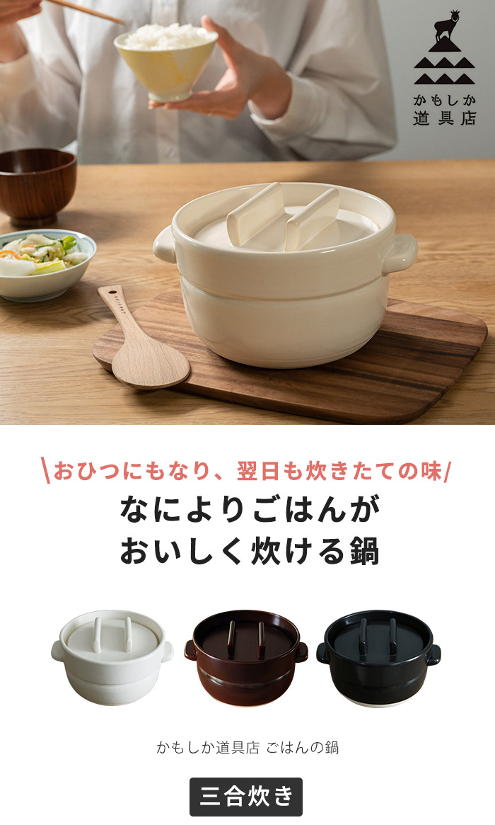 楽天市場】炊飯土鍋 ご飯鍋 3合 ごはんの鍋 三合炊き かもしか道具店