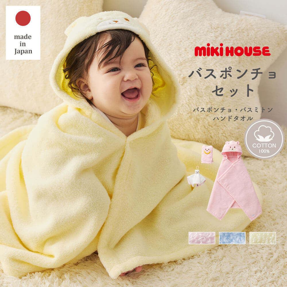 楽天市場】【ミキハウス】無撚糸バスポンチョセット かわいい おしゃれ