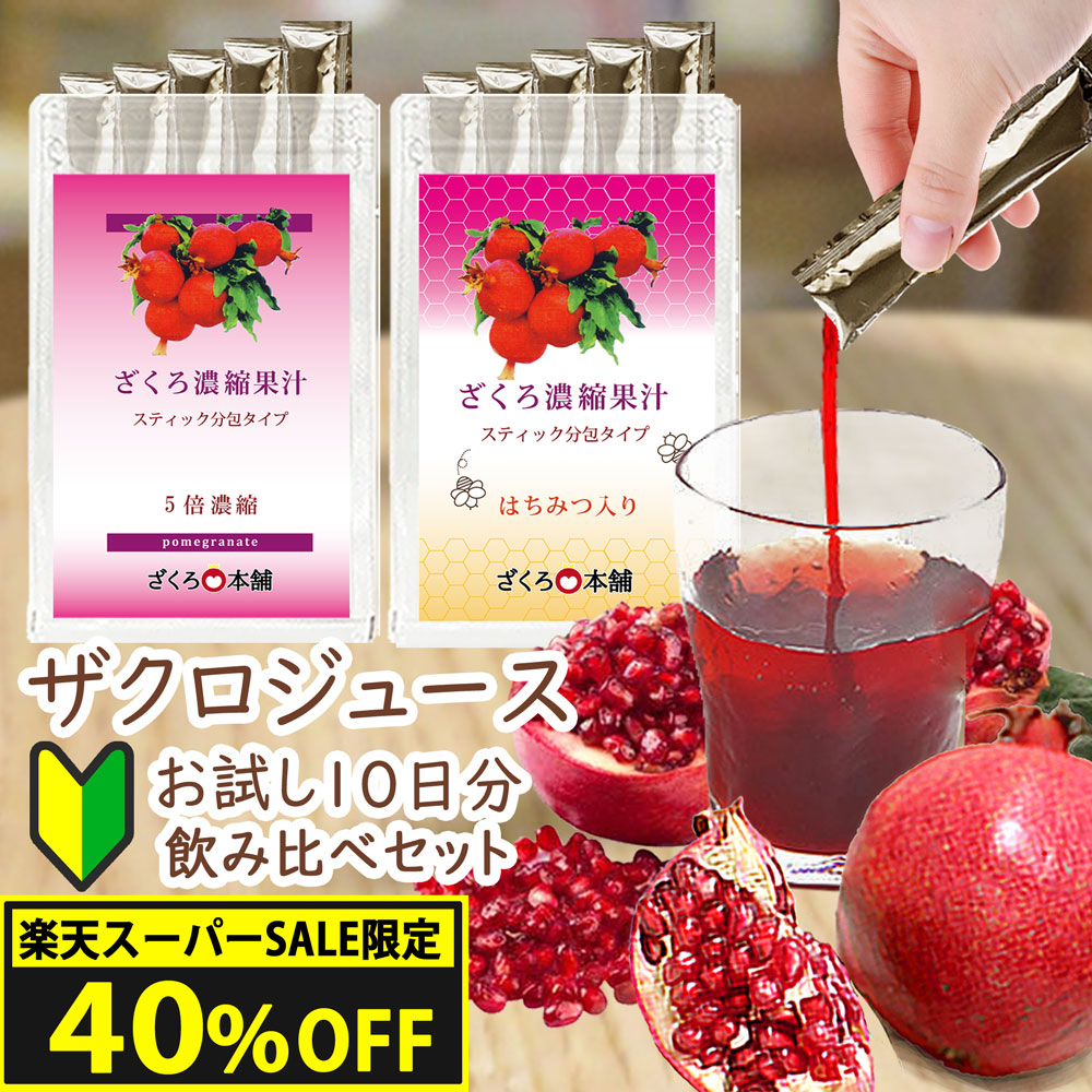 楽天市場】【楽天スーパーSALE40%OFF】 ザクロジュース お試し 飲み