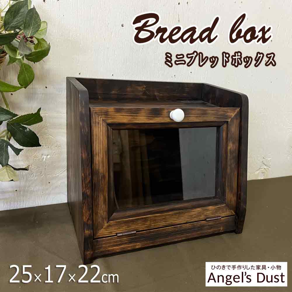 楽天市場】【期間限定10％OFF】ブレッドボックス ガラス扉 25×17×22cm