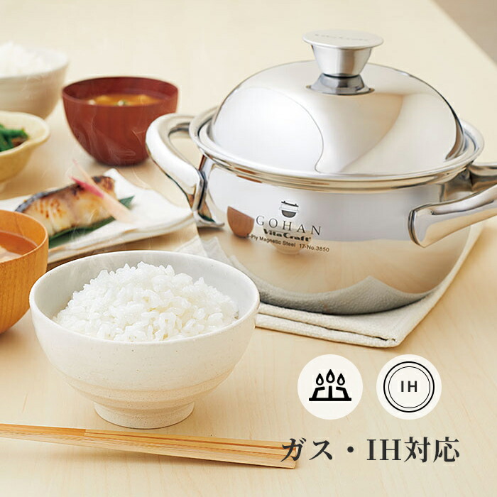 楽天市場】【レビュー特典】 ガス・IH対応 〔 ごはん鍋 GOHAN 〕 ビタ