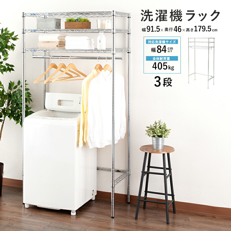 楽天市場】ランドリーラック 幅90 3段 洗濯機ラック 棚 デッドスペース