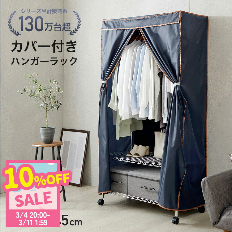 楽天市場】＼10%OFF！楽天スーパーSALE／ハンガーラック カバー付