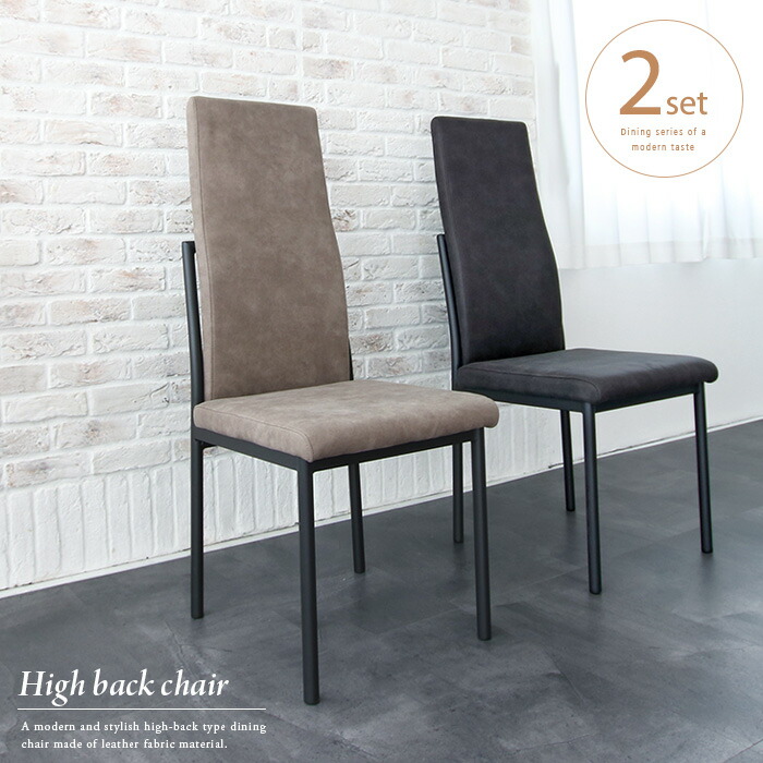 楽天市場】ハイバック ダイニングチェア 2脚セット ライトグレー