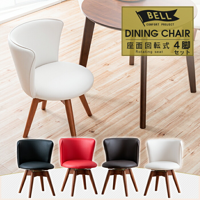 ダイニングチェア 回転 白」の人気商品一覧 | 安い商品を通販サイト