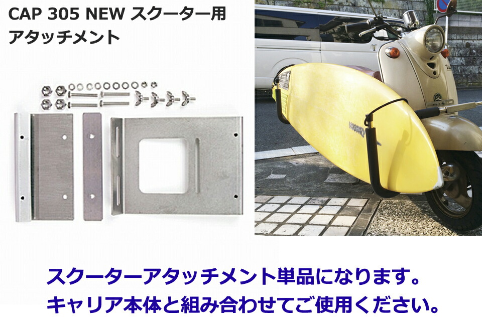 楽天市場】CAP 305 NEW スクーター用アタッチメント サーフボード