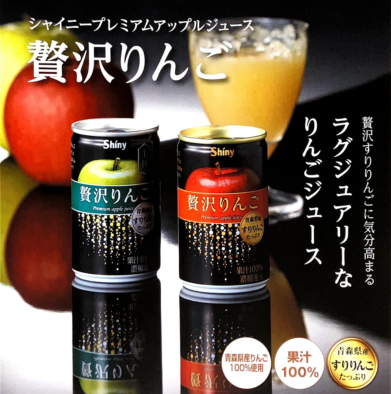 楽天市場】シャイニー【贅沢りんご（ぜいたくりんご）・王林】160g×24