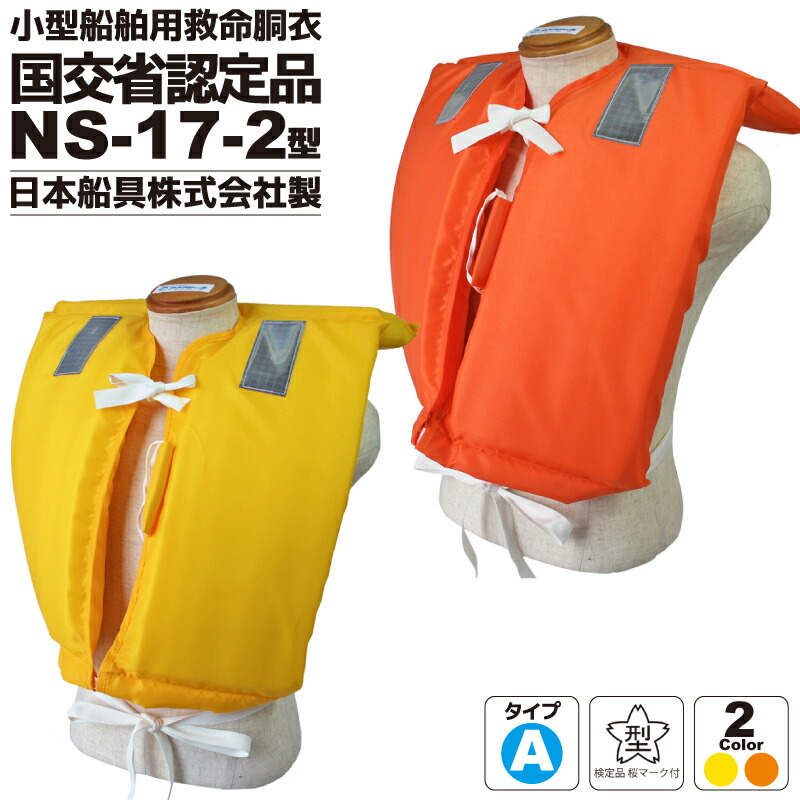 楽天市場】小型船舶用救命胴衣 桜マーク付 ライフジャケット 釣り NS
