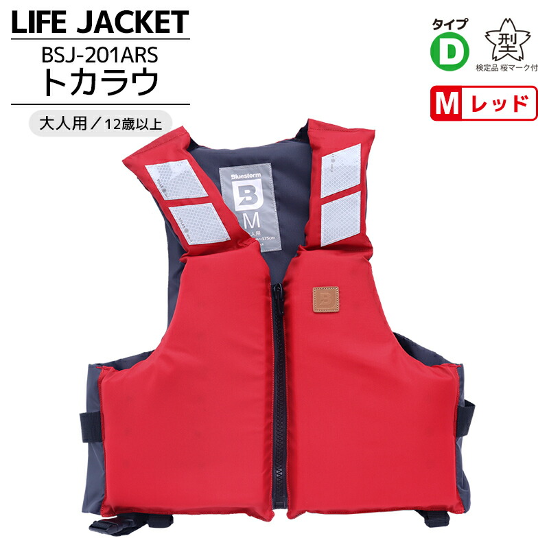 楽天市場】ライフジャケット 桜マーク付 タイプD 国土交通省認定 BSJ