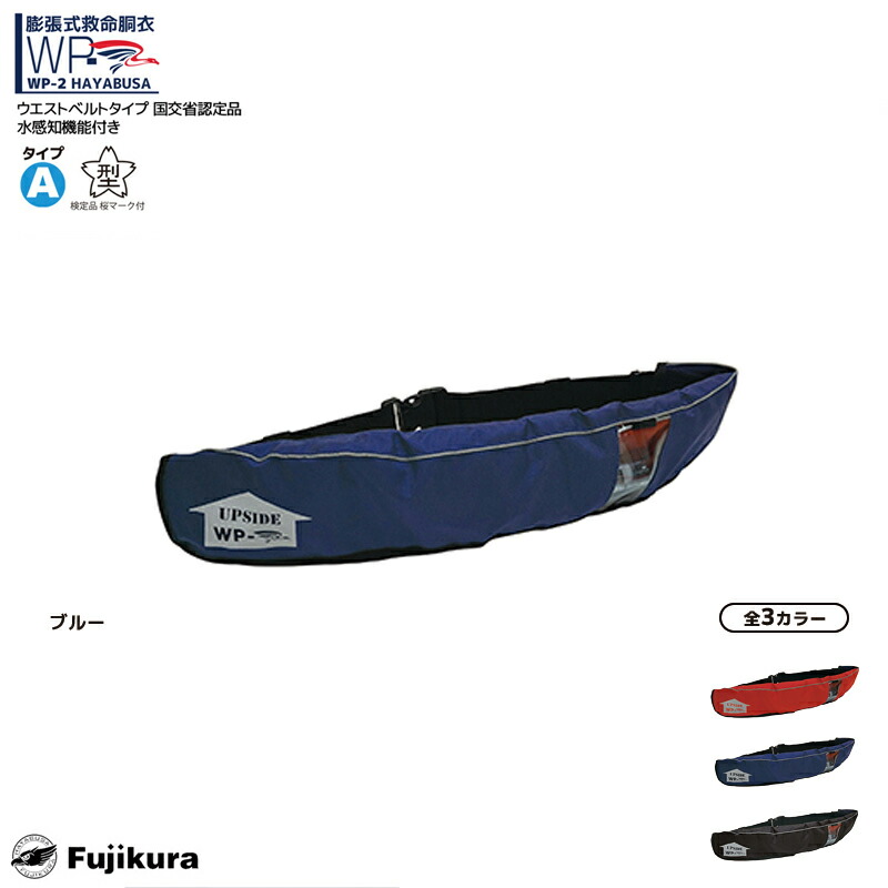 楽天市場】ライフジャケット 桜マーク付 自動膨張式 ベルト式 釣り WP