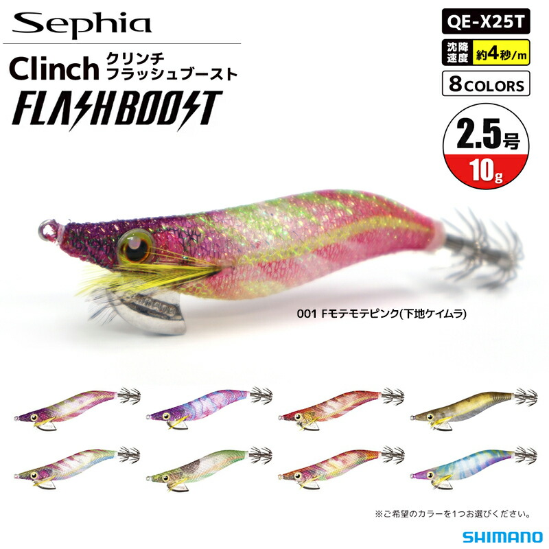 楽天市場】シマノ エギ セフィア クリンチ フラッシュブースト QE-X25T