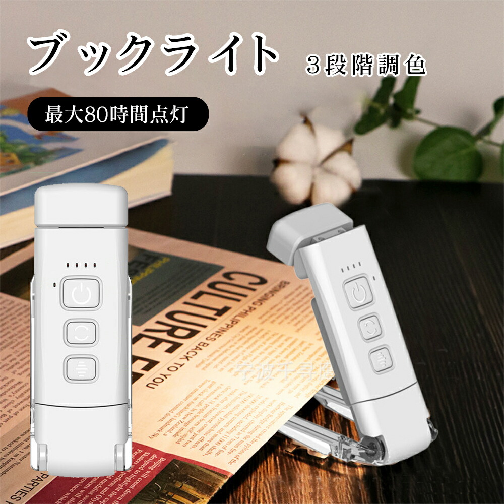 楽天市場】ブックライト 読書ライト クリップライト 読書灯 ベッドの