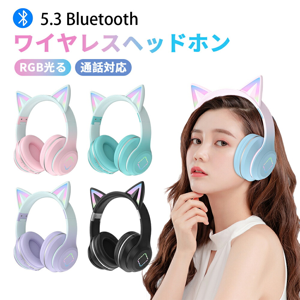 楽天市場】ヘッドホン bluetooth5.3 LEDライト付き 猫耳 ねこみみ