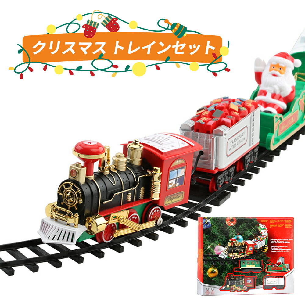 楽天市場】クリスマス 列車 トレインセット 電気列車 鉄道 線路セット