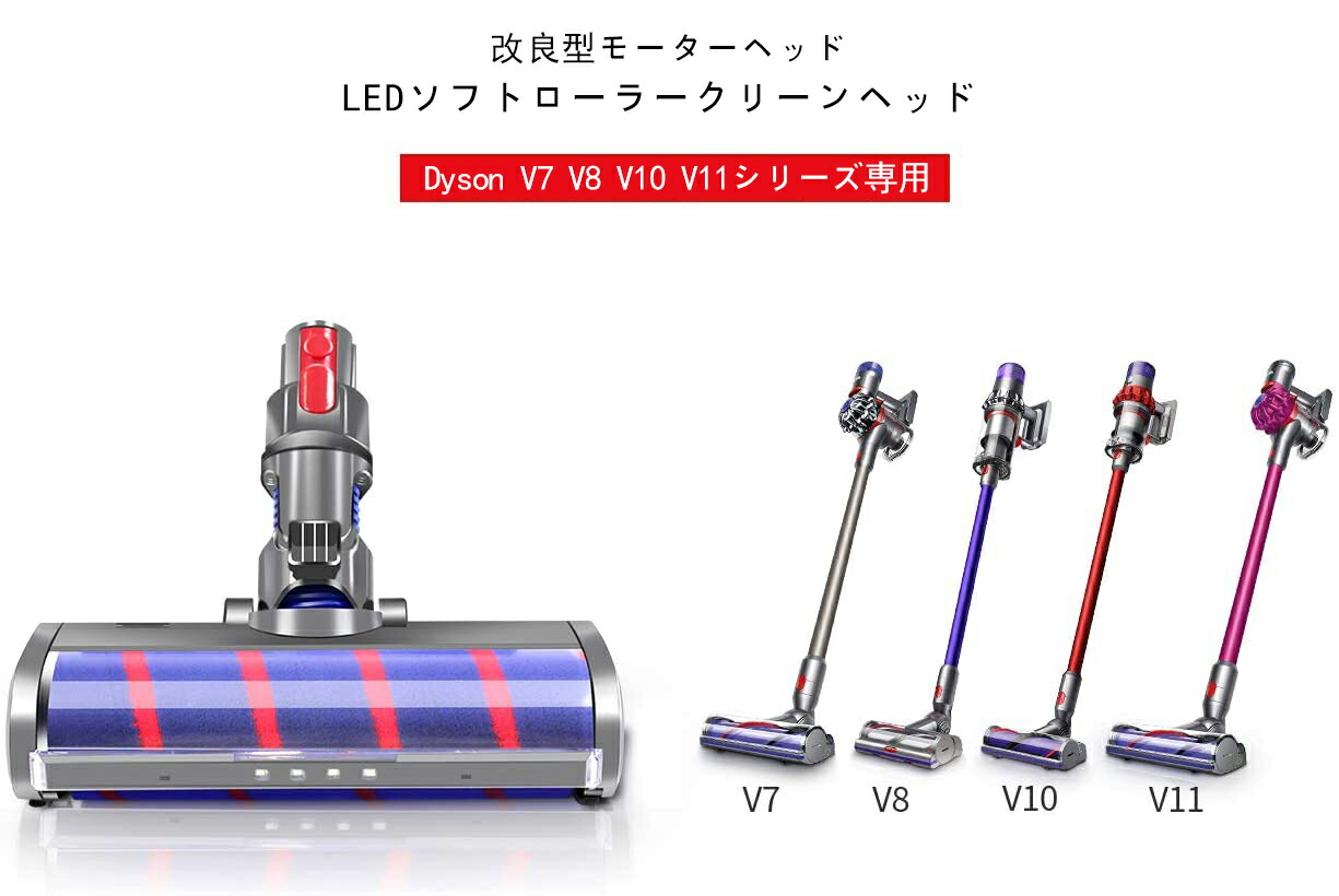 楽天市場】ソフトローラークリーナーヘッド Dyson V7 V8 V10 V11