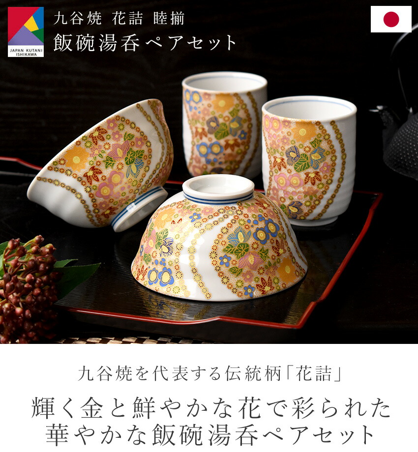 楽天市場】九谷焼 飯碗湯呑 ペアギフトセット 花詰 睦揃 化粧箱付き