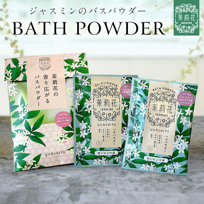 楽天市場】ジャスミン 茉莉花 バスパウダー 2個セット 4回分 入浴剤