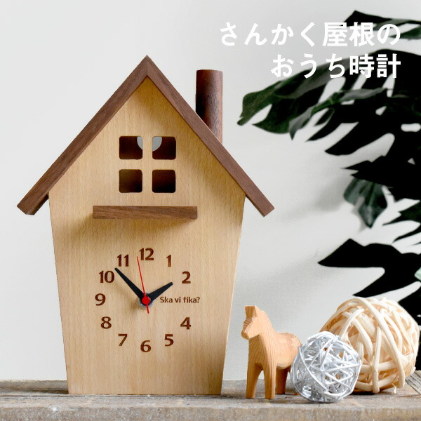 楽天市場】北欧風デザイン さんかく屋根のおうち時計 静音 家 置き時計