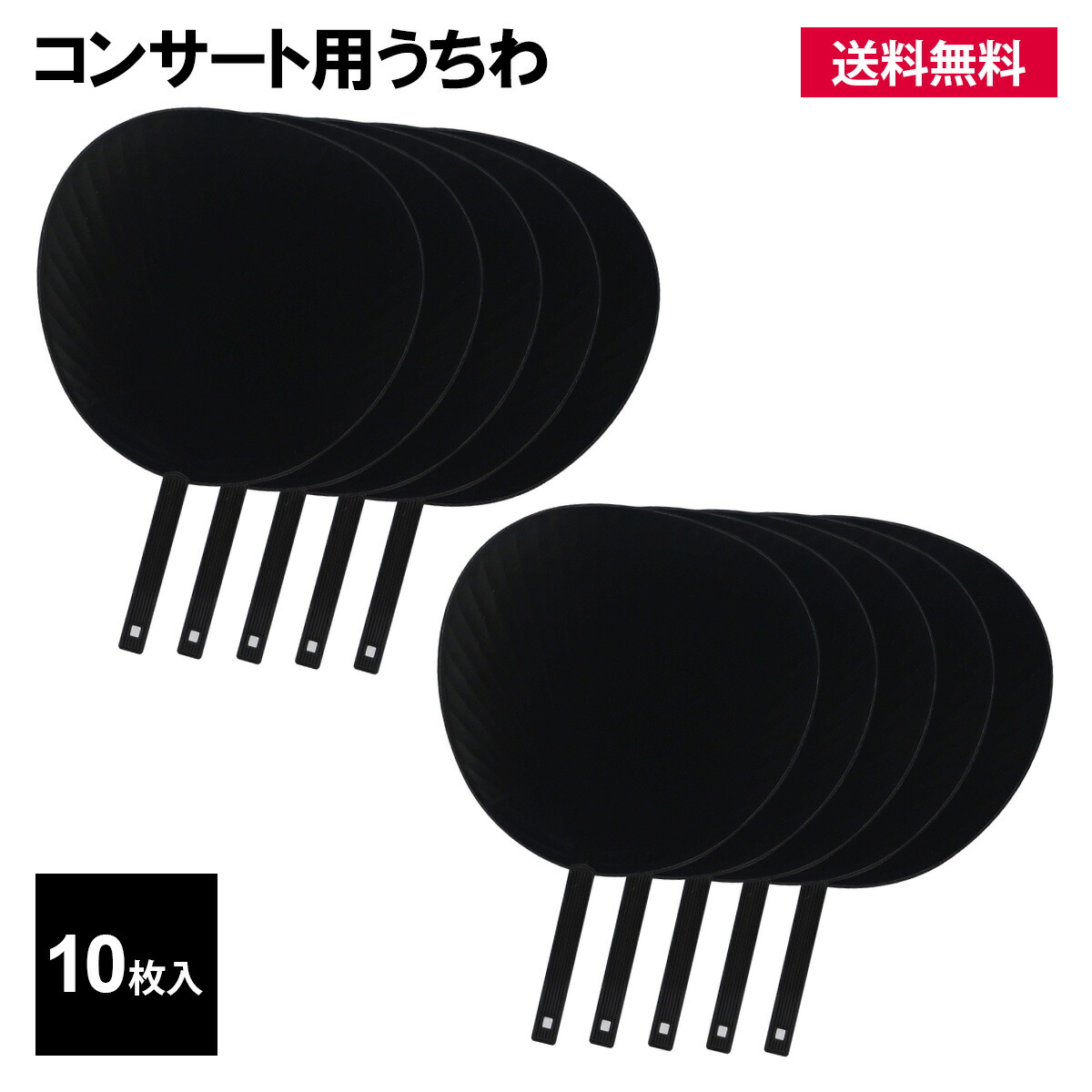 楽天市場】うちわ コンサート 用 10P 黒 無地 団扇 文字 アイドル