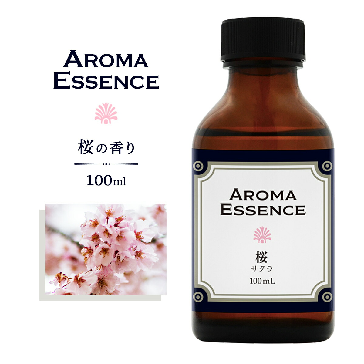 楽天市場】アロマエッセンス サクラ 桜 100ml アロマ アロマオイル