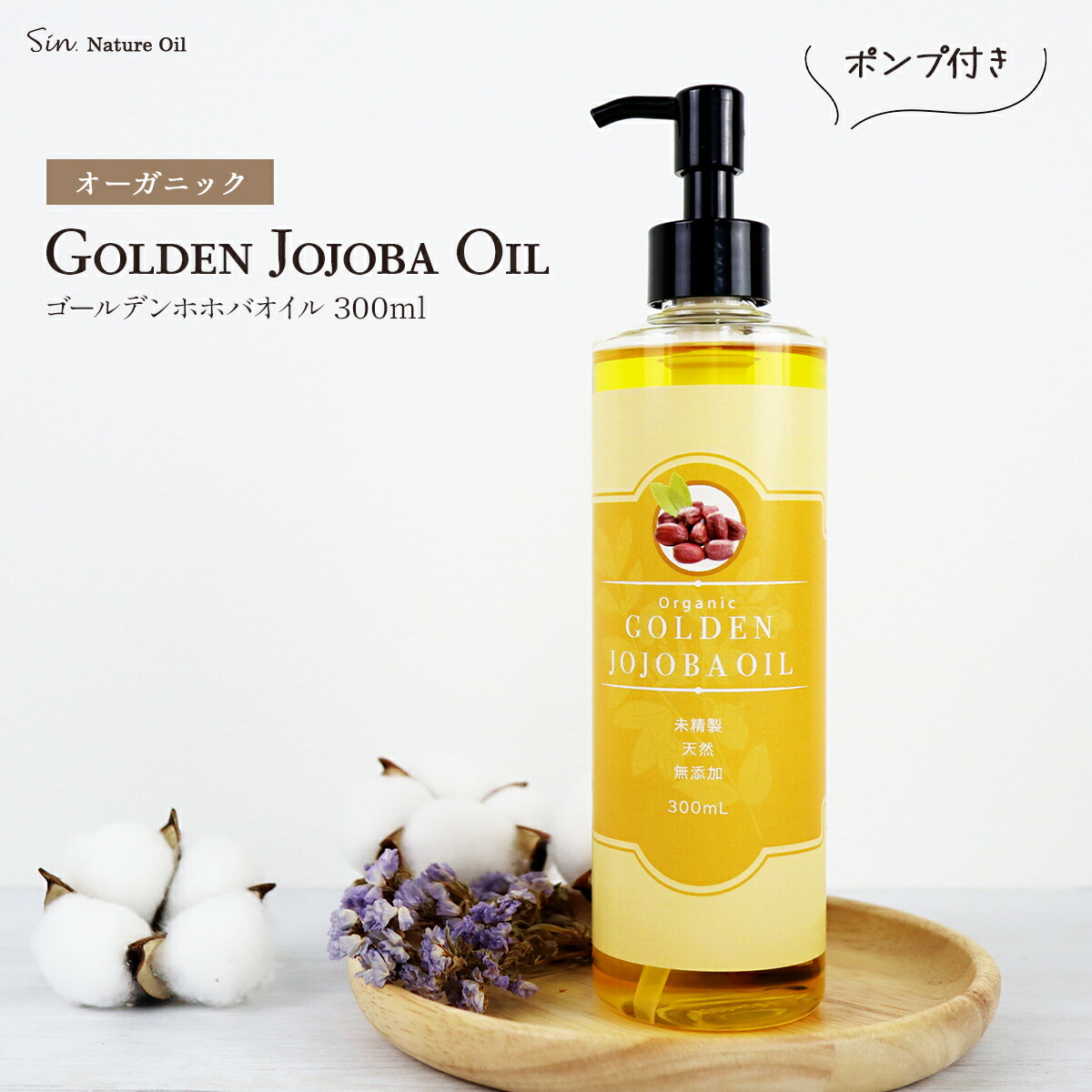 楽天市場】天然 無添加 ゴールデンホホバオイル オーガニック 300ml